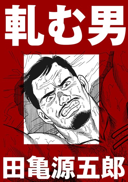 軋む男【分冊版】/田亀源五郎/ポット出版  エロ画像116