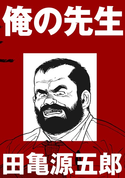 俺の先生【分冊版】/田亀源五郎/ポット出版  エロ画像117