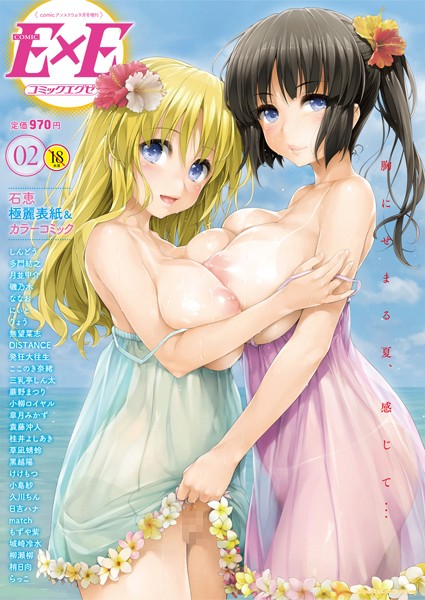 COMIC E×E 02/石恵 城崎冷水 袁藤沖人 草凪蜻蛉 蕨野まつり にぃと DISTANCE 桂井よしあき 小島紗 もずや紫 稍日向 日吉ハナ 磯乃木 小柳ロイヤル 月並甲介 久川ちん らっこ ななお 三乳亭しん太 柳瀬柳 黒越陽 無望菜志 けけもつ ここのき奈緒 しんどう 皐月みかず 発狂大往生 多門結之 match りょう/ジーオーティー  エロ画像24
