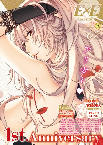COMIC E×E 07/日吉ハナ 石恵 葵渚 イシガキタカシ 犬江しんすけ 滝美梨香 緋月アキラ 鶯神楽 桂井よしあき DISTANCE 小島紗 ヤスイリオスケ 鏡 ゆずしこ MGMEE SASAYUKi 久川ちん 稍日向 竜太 皐月みかず 珠樹やよい ななお 柾見ちえ 蕨野まつり 彩社長 無望菜志 白坂りお ここのき奈緒 かろちー 三ッ葉稔 多門結之 六壱 田中銀二 りょう 佐喜ハジメ くもすずめ match 猫村/ジーオーティー  エロ画像152