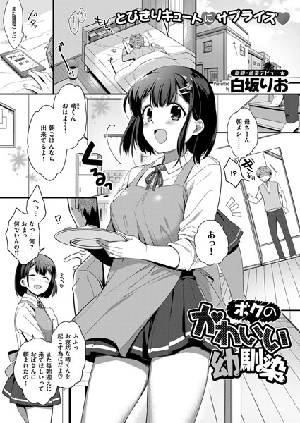 ボクのかわいい幼馴染/白坂りお/ジーオーティー  エロ画像173