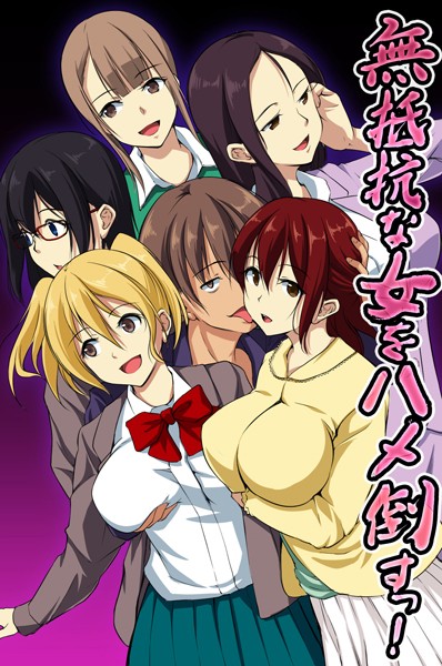 無抵抗な女をハメ倒すっ！/れぐでく 山井 ハルクロム Miushi/デジタルコミック流通ネットワーク  エロ画像102
