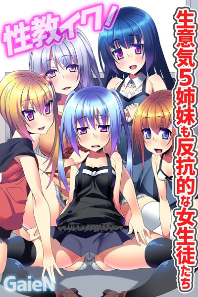 性教イク！生意気5姉妹も反抗的な女生徒たち/GaieN/デジタルコミック流通ネットワーク  エロ画像149