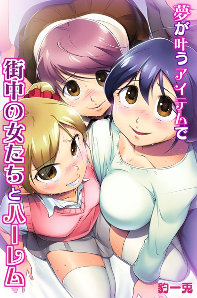 夢が叶うアイテムで街中の女たちとハーレム/豹一兎/デジタルコミック流通ネットワーク  エロ画像205