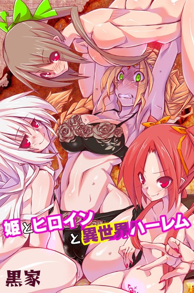 姫とヒロインと異世界ハーレム/黒家/デジタルコミック流通ネットワーク  エロ画像208