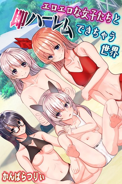 エロエロな女子たちと即ハーレムできちゃう世界/かんぱらつりぃ/デジタルコミック流通ネットワーク  エロ画像216