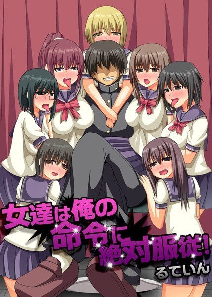 女達は俺の命令に絶対服従！/るていん/デジタルコミック流通ネットワーク  エロ画像242