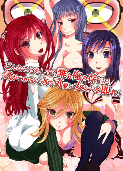 どんなことをしても誰も俺の存在に気がつかない力で可愛い女たちを即ヤリ/ゆうきつむぎ Pinkspinel/デジタルコミック流通ネットワーク  エロ画像300