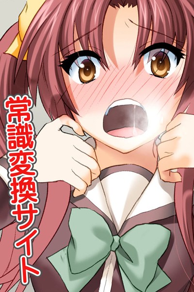 常識変換サイト/六条ゆうみ 信城蛍/デジタルコミック流通ネットワーク  エロ画像325