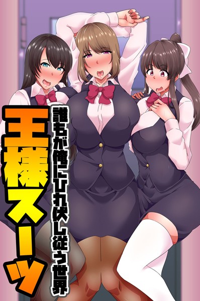 王様スーツ/白濁紳士/デジタルコミック流通ネットワーク  エロ画像352