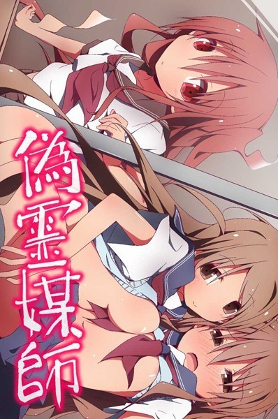 偽霊媒師/状態異常（毒）/デジタルコミック流通ネットワーク  エロ画像393