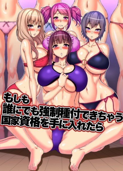 もしも誰にでも強●種付できちゃう国家資格を手に入れたら/山田ゴゴゴ/デジタルコミック流通ネットワーク  エロ画像406