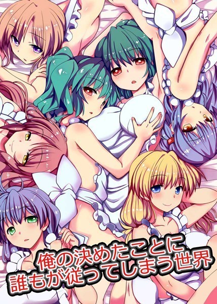 俺の決めたことに誰もが従ってしまう世界/みやびたつと/デジタルコミック流通ネットワーク  エロ画像451