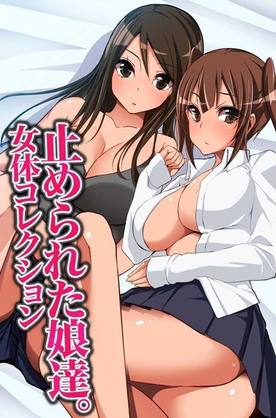 止められた娘達。女体コレクション/苅部アイリ/デジタルコミック流通ネットワーク  エロ画像465