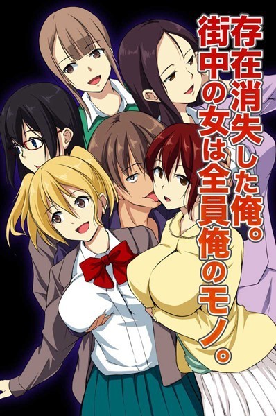 存在消失した俺。街中の女は全員俺のモノ。/れぐでく アッキー↑/デジタルコミック流通ネットワーク  エロ画像476