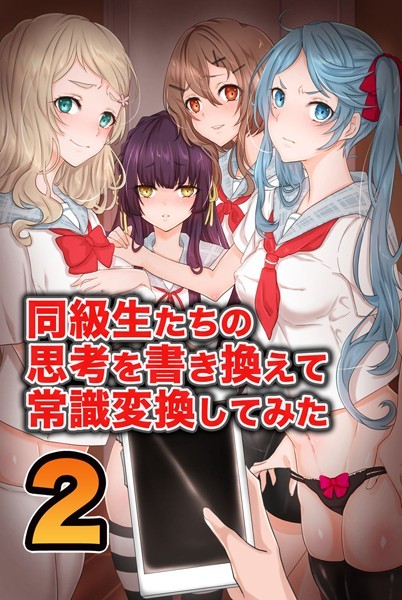同級生たちの思考を書き換えて常識変換してみた 2/ジニ/デジタルコミック流通ネットワーク  エロ画像498