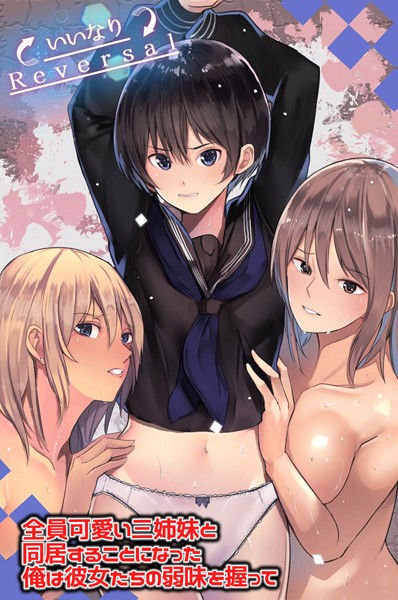 全員可愛い三姉妹と同居することになった俺は彼女たちの弱味を握って/だ〜じりん。/デジタルコミック流通ネットワーク  エロ画像598