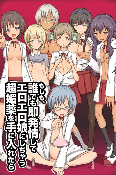 もしも、誰でも即発情してエロエロ娘にしちゃう超媚薬を手に入れたら/ロゼ/デジタルコミック流通ネットワーク  エロ画像606