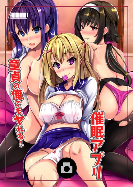 童貞の俺でもヤれる！催●アプリ/千羅万象/デジタルコミック流通ネットワーク  エロ画像710