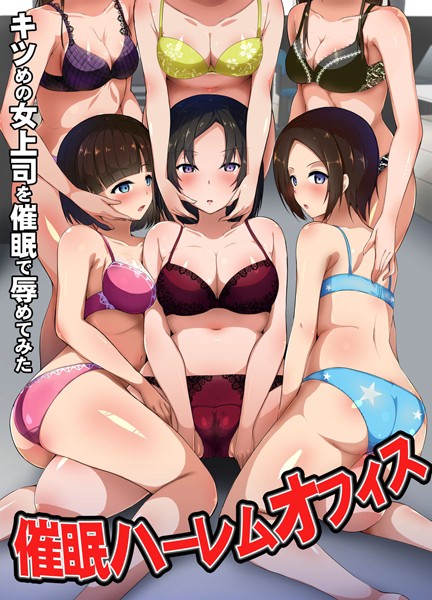 催●ハーレムオフィス〜キツめの女上司を催●で辱めてみた〜/ぱりすのこ イナビン/デジタルコミック流通ネットワーク  エロ画像791
