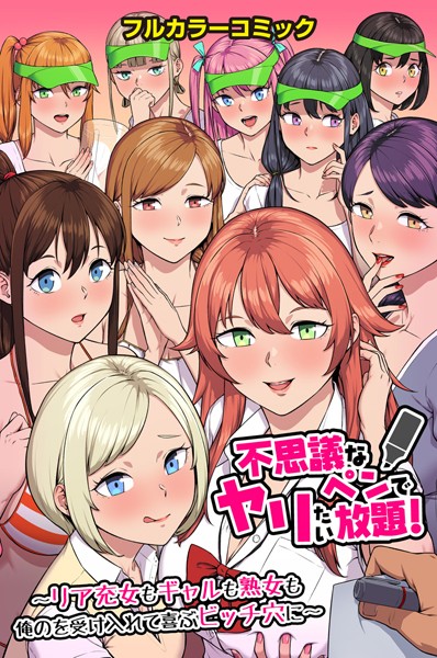 不思議なペンでヤリたい放題！〜リア充女もギャルも熟女も俺のを受け入れて喜ぶビッチ穴に〜/カバ/デジタルコミック流通ネットワーク  エロ画像1110