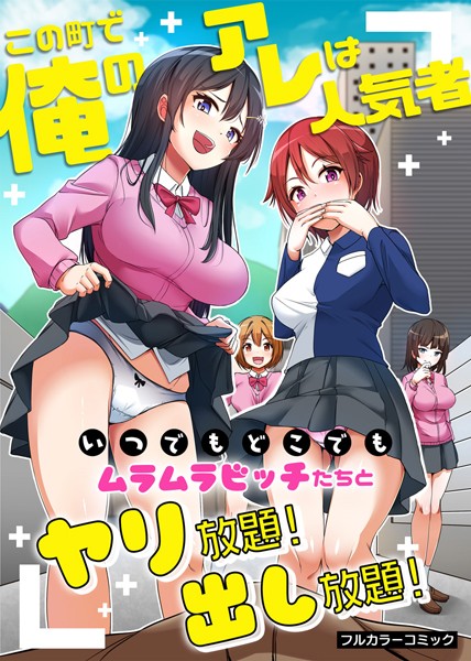 この町で俺のアレは人気者〜いつでもどこでもムラムラビッチたちとヤリ放題！出し放題！〜/羽雲 大塚/デジタルコミック流通ネットワーク  エロ画像1117