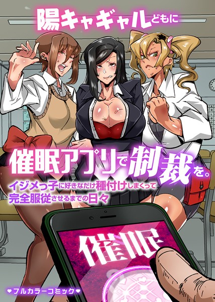 陽キャギャルどもに催●アプリで制裁を。イジメっ子に好きなだけ種付けしまくって完全服従させるまでの日々/Mr.way 玲/デジタルコミック流通ネットワーク  エロ画像1193