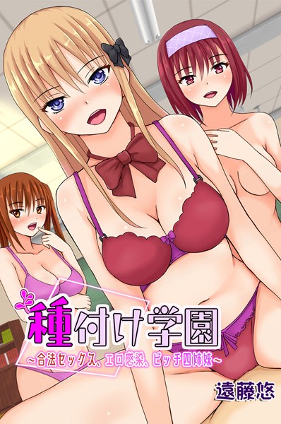 種付け学園〜合法セックス、エロ感染、ビッチ四姉妹〜/遠藤悠/デジタルコミック流通ネットワーク  エロ画像1442