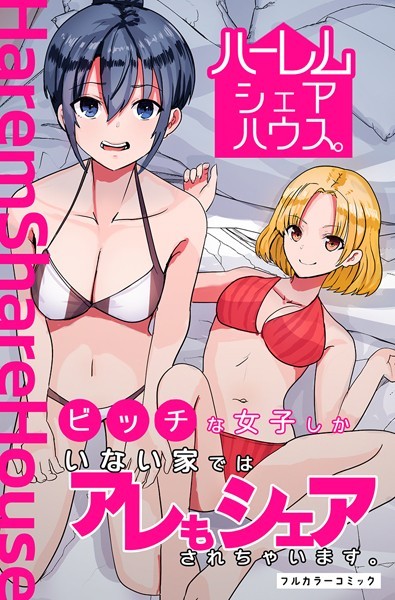 ハーレムシェアハウス。ビッチな女子しかいない家ではアレもシェアされちゃいます。/かんぱらつりぃ/デジタルコミック流通ネットワーク  エロ画像1459