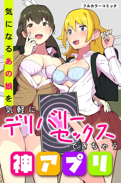 気になるあの娘を気軽にデリバリーセックスできちゃう神アプリ/Borhys/デジタルコミック流通ネットワーク  エロ画像1489