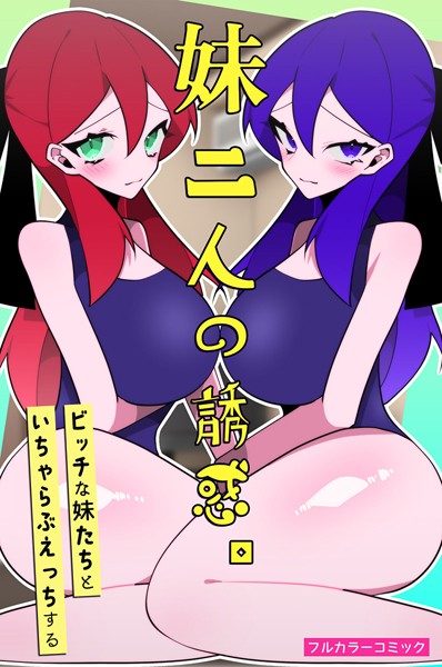 妹二人の誘惑。ビッチな妹たちといちゃらぶえっちする/なにこれ ウケッキ/デジタルコミック流通ネットワーク  エロ画像1532