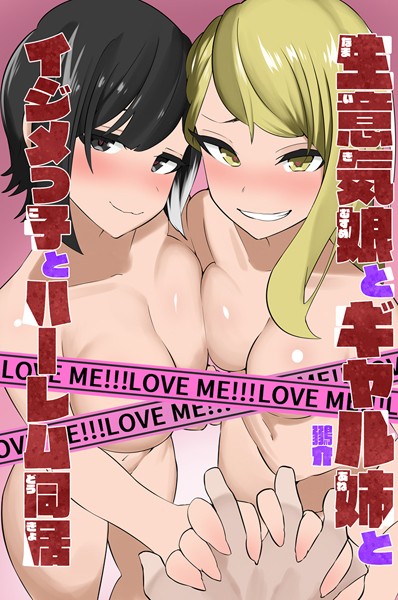 生意気娘とギャル姉とイジメっ子とハーレム同居/鶸介/デジタルコミック流通ネットワーク  エロ画像1537