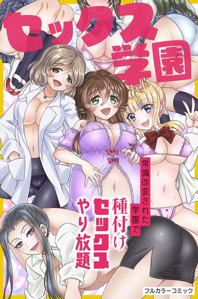 セックス学園〜常識改変された学園で種付けセックスやり放題〜/綾乃れな/デジタルコミック流通ネットワーク  エロ画像1560