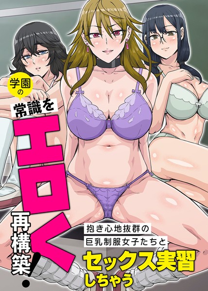 学園の常識をエロく再構築！抱き心地抜群の巨乳制服女子たちとセックス実習しちゃう 第1巻/ホノオノ/デジタルコミック流通ネットワーク  エロ画像1619