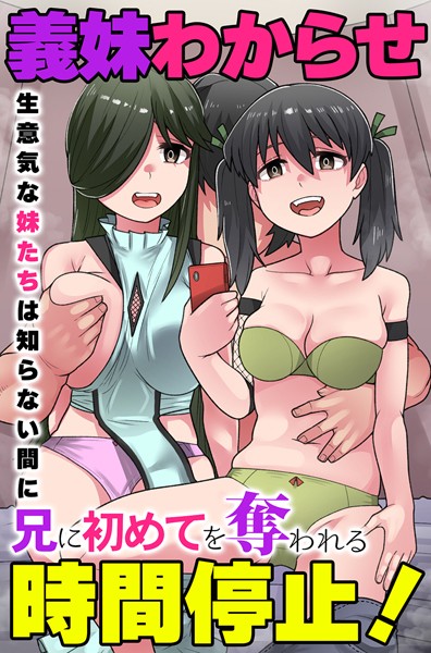 義妹わからせ時間停止！生意気な妹たちは知らない間に兄に初めてを奪われる/YoRoZ/デジタルコミック流通ネットワーク  エロ画像1621