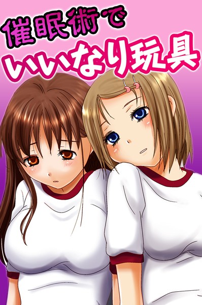 催●術でいいなり玩具/犬森サヤカ さど 白濁紳士/デジタルコミック流通ネットワーク  エロ画像1672