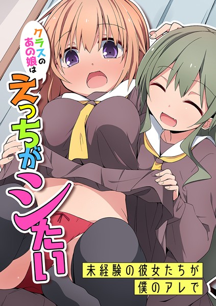 クラスのあの娘はえっちがシたい〜未経験の彼女たちが僕のアレで〜/状態異常（毒） ウケッキ/デジタルコミック流通ネットワーク  エロ画像1716