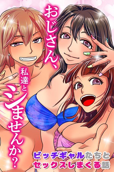 おじさん、私達とシませんか？ビッチギャルたちとセックスしまくる話/浦河おぺら 大塚/デジタルコミック流通ネットワーク  エロ画像1729