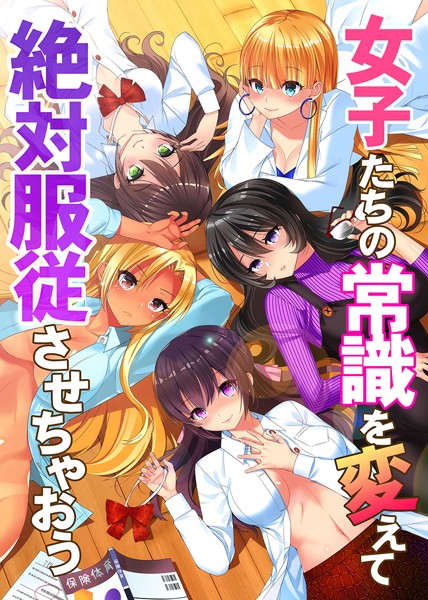 女子たちの常識を変えて絶対服従させちゃおう/おさぺろしょうぐん1号 ゆうきつむぎ 紫月秋夜 GaieN/デジタルコミック流通ネットワーク  エロ画像1735