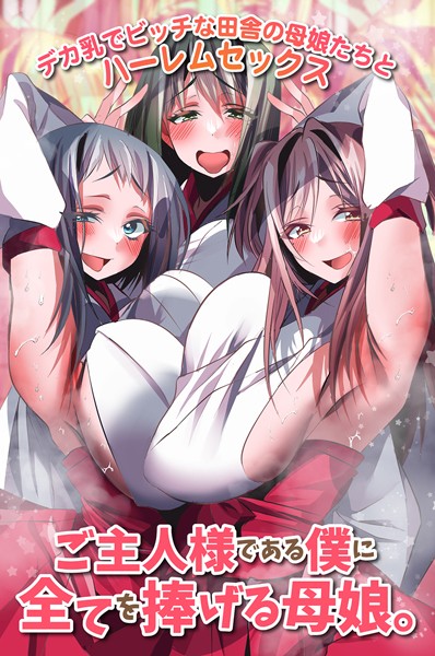 ご主人様である僕に全てを捧げる母娘。デカ乳でビッチな田舎の母娘たちとハーレムセックス/雨酔零時/デジタルコミック流通ネットワーク  エロ画像1901