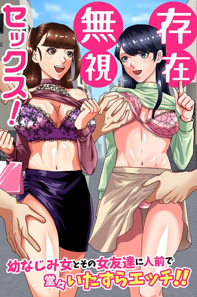 存在無視セックス！幼なじみ女とその女友達に人前で堂々いたずらエッチ！！/佐久朔 ウケッキ/デジタルコミック流通ネットワーク  エロ画像1908