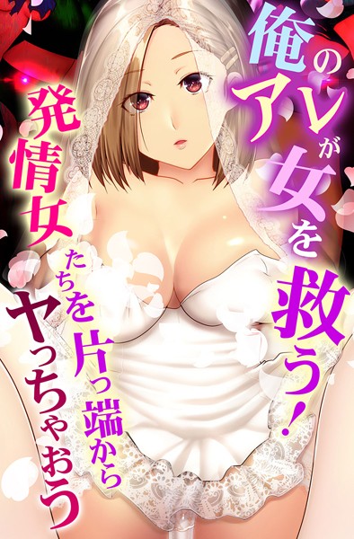 俺のアレが女を救う！発情女たちを片っ端からヤっちゃおう/big.g ジニ たまかた ヴァニラCREAM/デジタルコミック流通ネットワーク  エロ画像1934