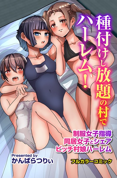 種付けし放題の村でハーレム！制服女子指導 同居女子とシェア ビッチ村娘ハーレム/かんぱらつりぃ/デジタルコミック流通ネットワーク  エロ画像1943