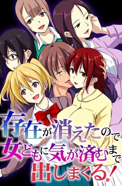 存在が消えたので女どもに気が済むまで出しまくる！/れぐでく Miushi 天野陽喜 ヴァニラCREAM/デジタルコミック流通ネットワーク  エロ画像1966