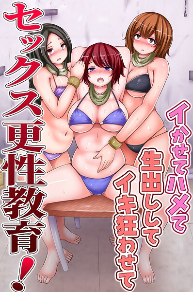 セックス更性教育！イかせてハメて生出ししてイキ狂わせて/chro ウケッキ/デジタルコミック流通ネットワーク  エロ画像2033