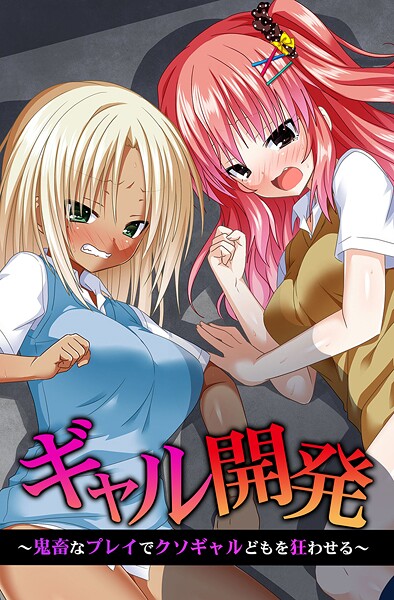 ギャル開発〜鬼畜なプレイでクソギャルどもを狂わせる〜/蒼都利音 みるく舞華 ゆうきつむぎ ヴァニラ/デジタルコミック流通ネットワーク  エロ画像2068