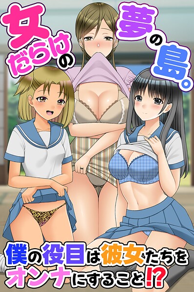 女だらけの夢の島。僕の役目は彼女たちをオンナにすること！？/羽十めろ/デジタルコミック流通ネットワーク  エロ画像2098