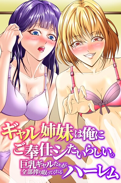 ギャル姉妹は俺にご奉仕シたいらしい。巨乳ギャルたちが全部搾り取ってくれるハーレム/アツメタイヨウ ウケッキ/デジタルコミック流通ネットワーク  エロ画像2118