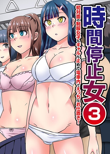 時間停止女 第3巻/川乃雅慧 ぎやまそ ウケッキ/デジタルコミック流通ネットワーク  エロ画像2143