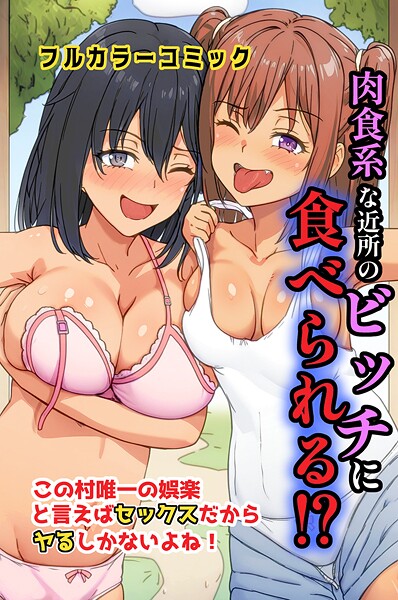 肉食系な近所のビッチに食べられる！？この村唯一の娯楽と言えばセックスだからヤるしかないよね！/萌え研究/デジタルコミック流通ネットワーク  エロ画像2163